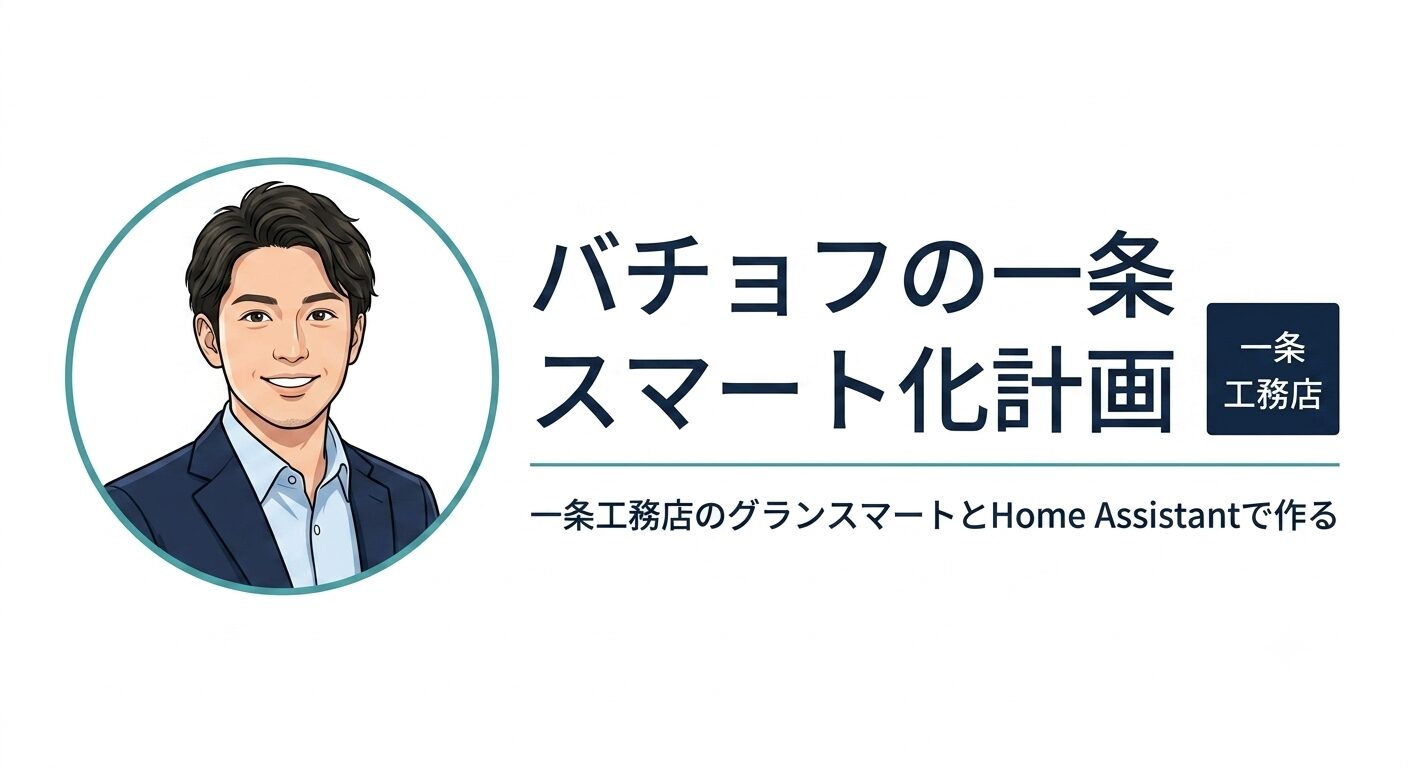 バチョフの一条スマート化計画